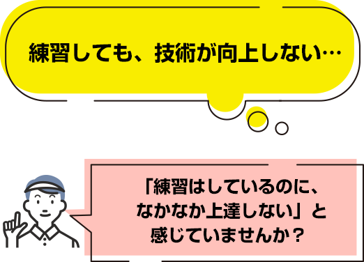 練習しても、技術が向上しない…「練習はしているのに、なかなか上達しない」と感じていませんか？ 