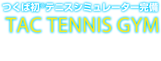 つくば初、テニスシミュレーター完備 TAC TENNIS GYM