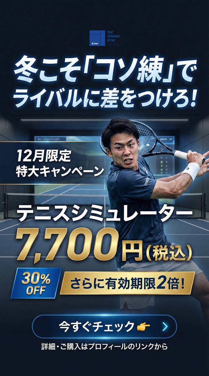 TACテニスジム つくば店 12月入会キャンペーン