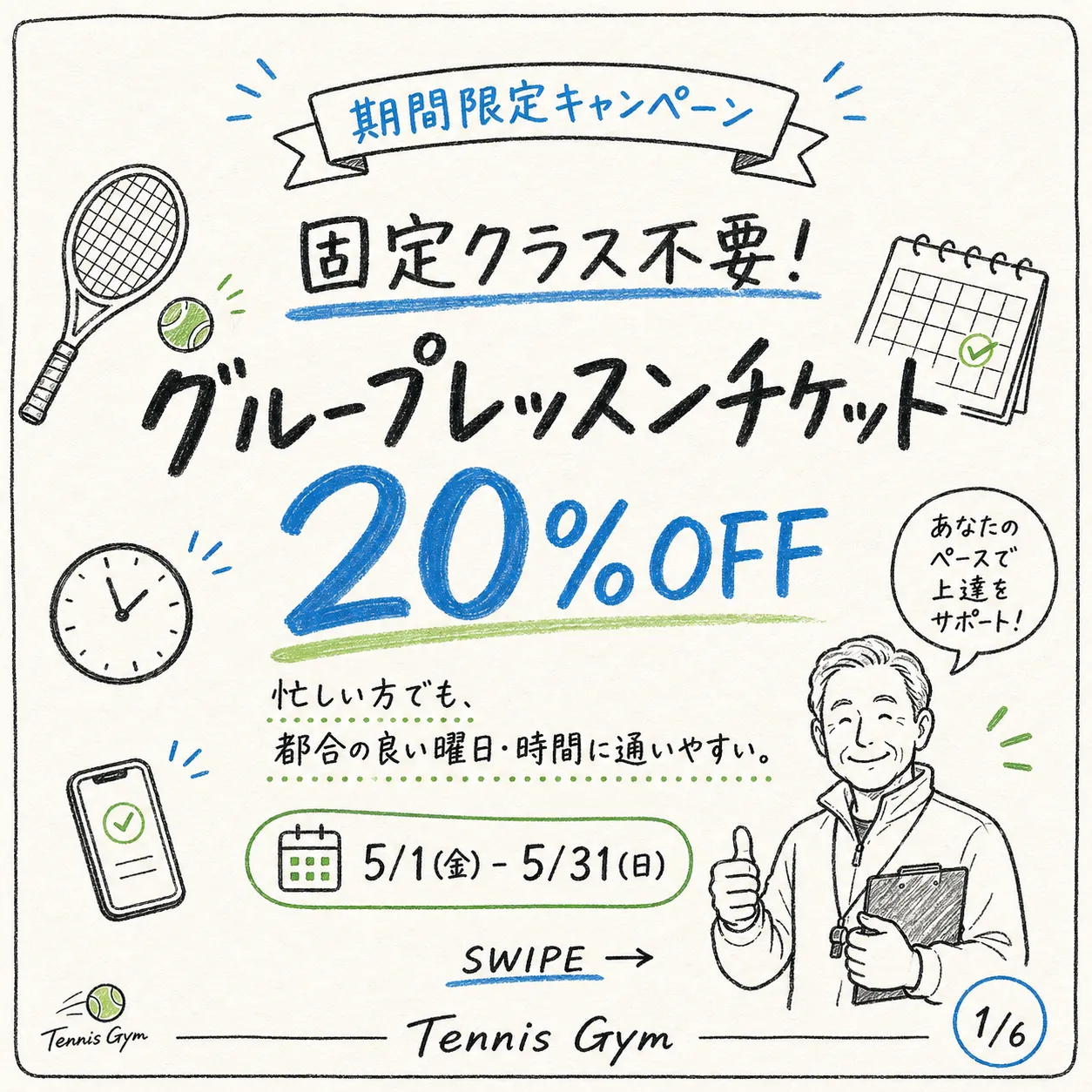 期間限定キャンペーン グループレッスンチケット20%OFF