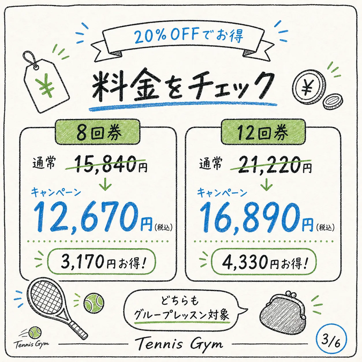 料金チェック — 8回券12,670円・12回券16,890円