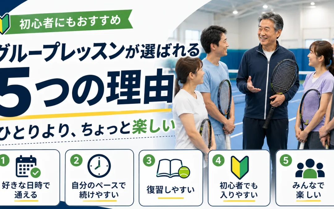 グループレッスンチケットの使い方ガイド｜つくば市TACテニスジム