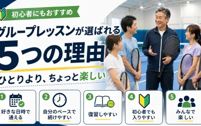 グループレッスンが選ばれる5つの理由｜つくば市テニススクール TACテニスジム