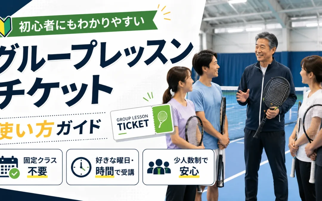 グループレッスンチケットの使い方ガイド｜つくば市TACテニスジム