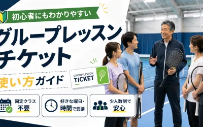 グループレッスンチケットの使い方ガイド｜つくば市テニススクール TACテニスジム