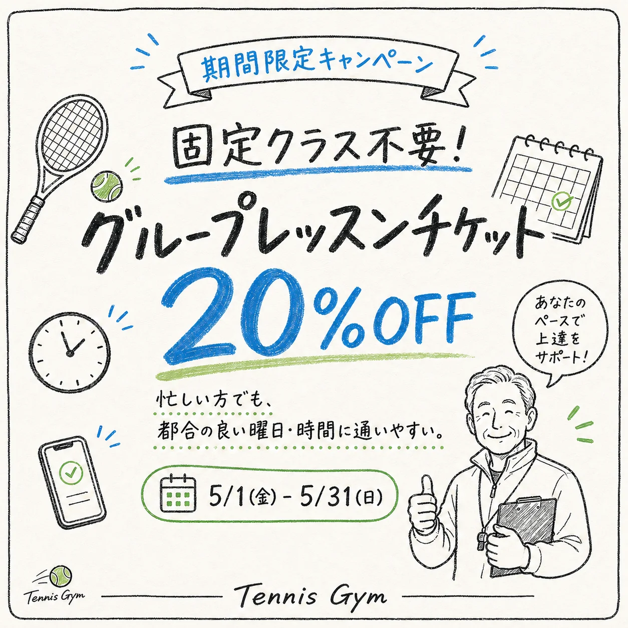 期間限定キャンペーン｜固定クラス不要！グループレッスンチケット20%OFF（5/1〜5/31）