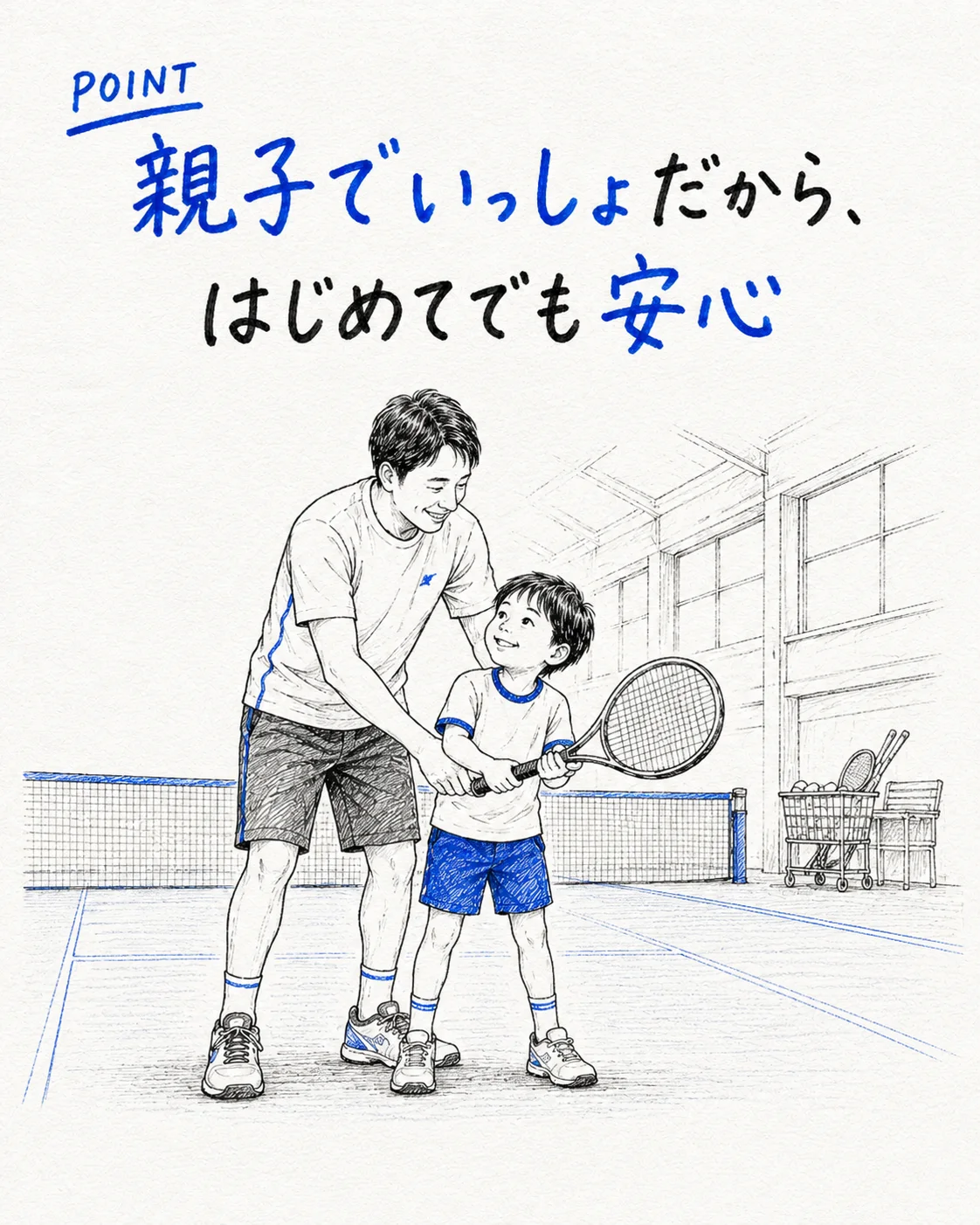 親子でいっしょだから、はじめてでも安心