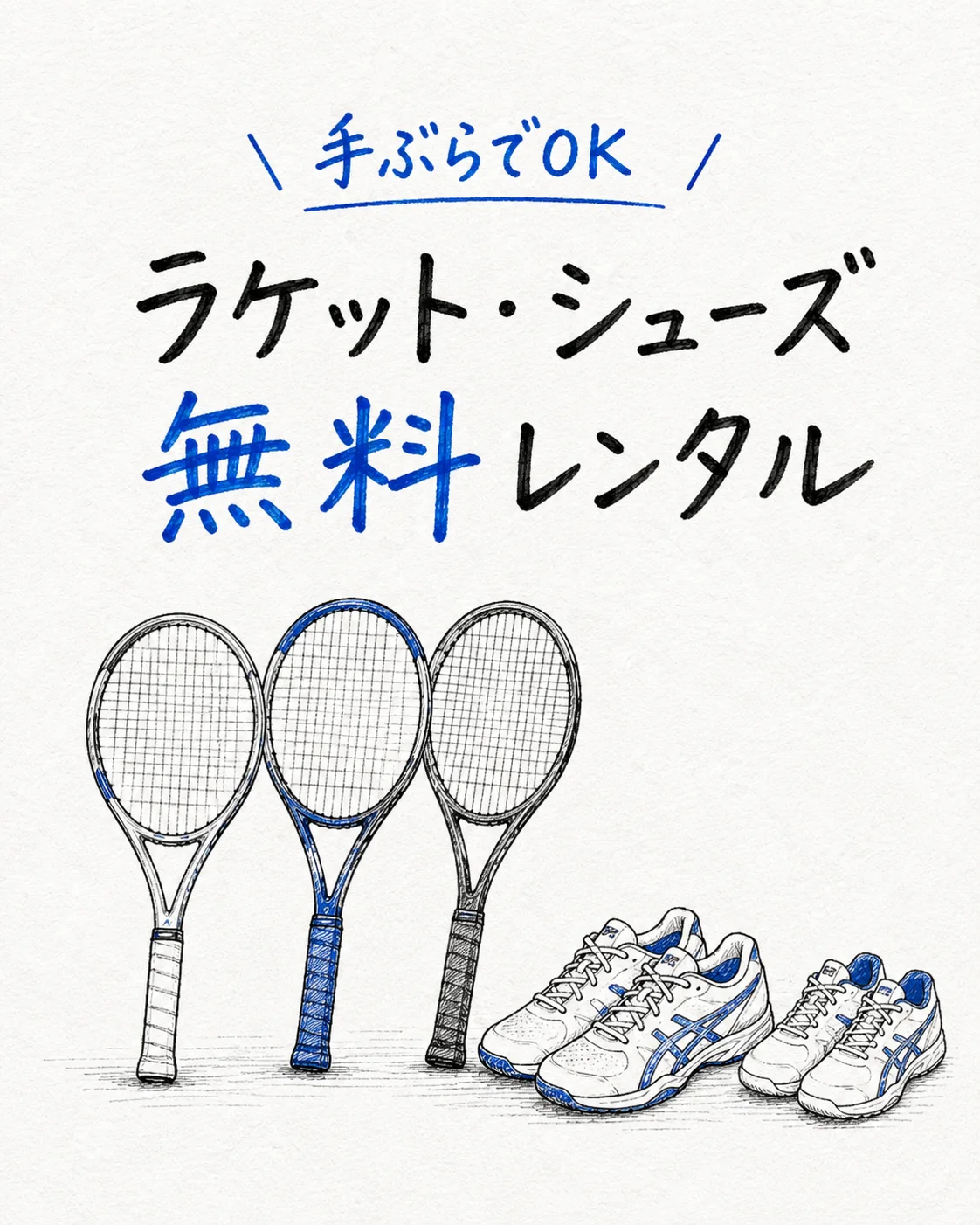 手ぶらでOK ラケット・シューズ無料レンタル
