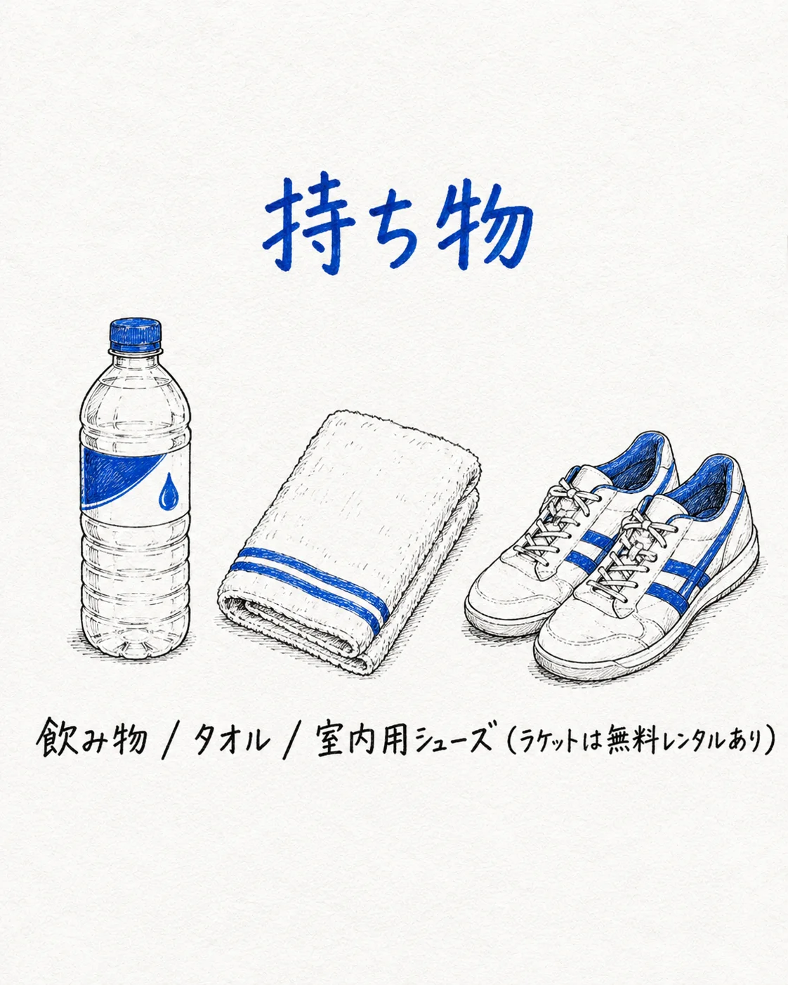 持ち物 — 飲み物・タオル・室内用シューズ