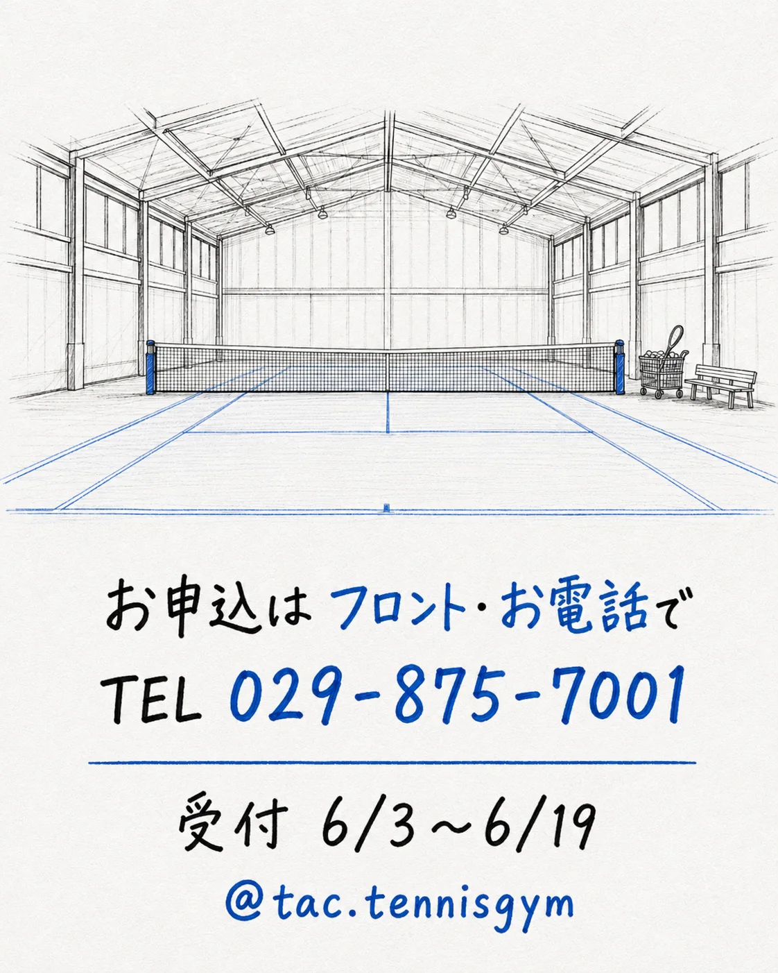 お申込はフロント・お電話で TEL029-875-7001 受付6/3〜6/19