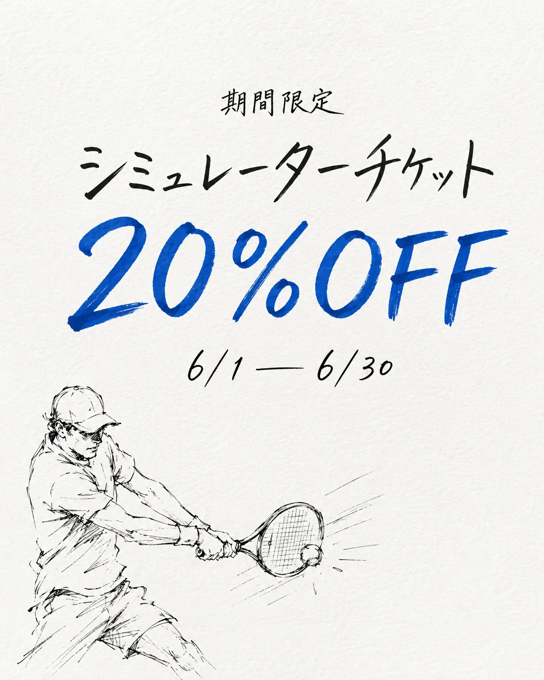 期間限定キャンペーン シミュレーターチケット20%OFF 6/1〜6/30