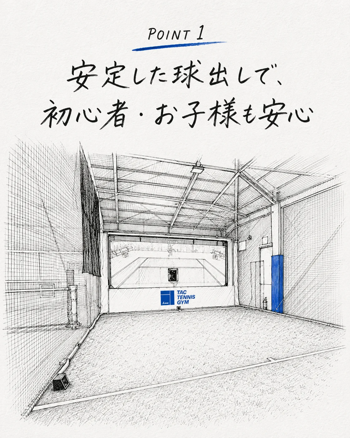 おすすめポイント1 安定した球出しで初心者・お子様も安心
